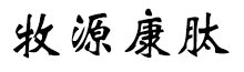呼倫貝爾牧源康肽生物科技有限公司【官方網(wǎng)站】 - 牛骨膠原蛋白肽，膠原蛋白肽，小分子肽，盡在牧源康肽！